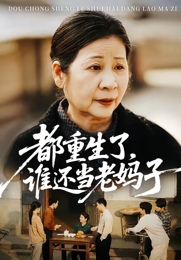 都重生了，谁还当老妈子全集