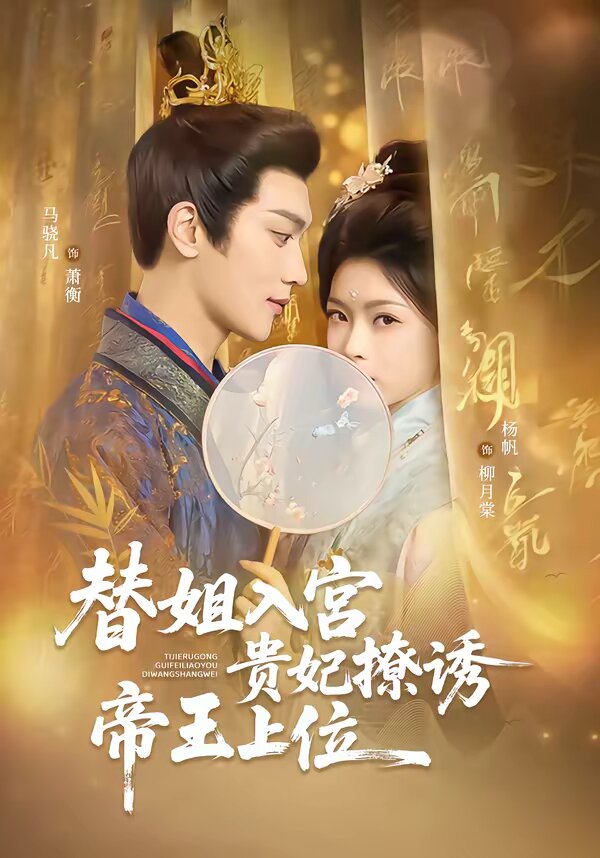 替姐入宫贵妃撩诱帝王上位全集