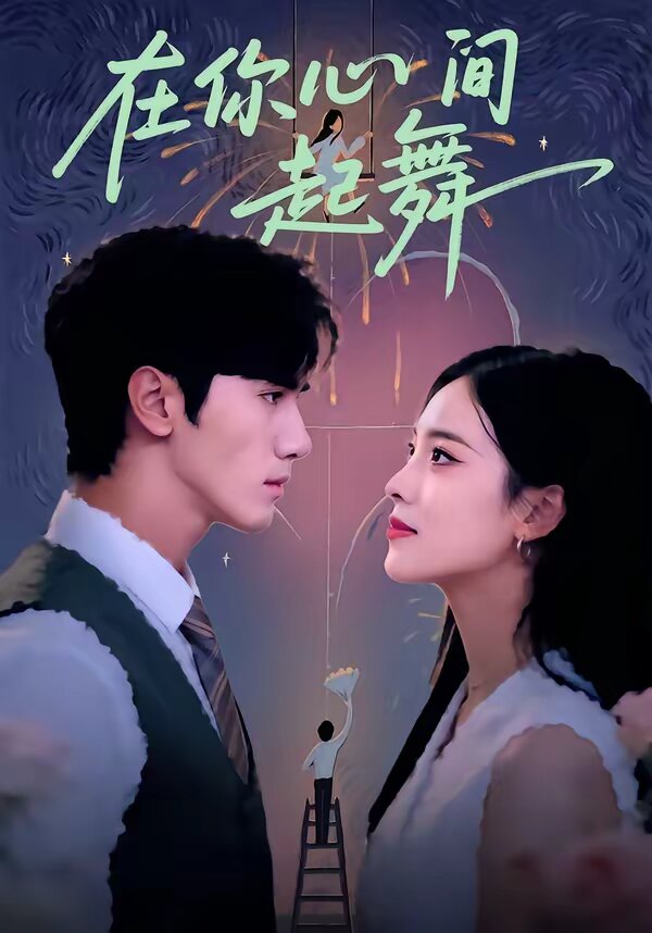 在你心间起舞全集