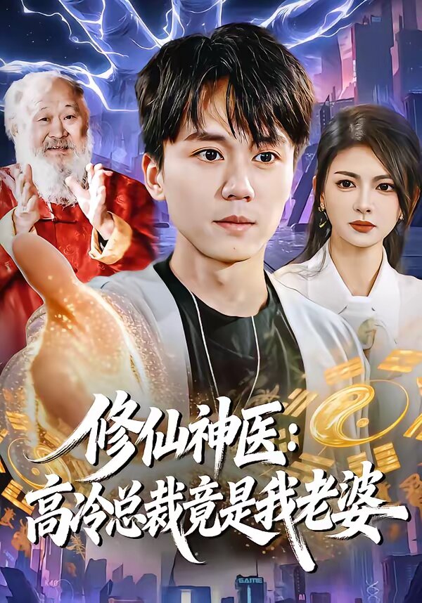 修仙神医：高冷总裁竟是我老婆全集
