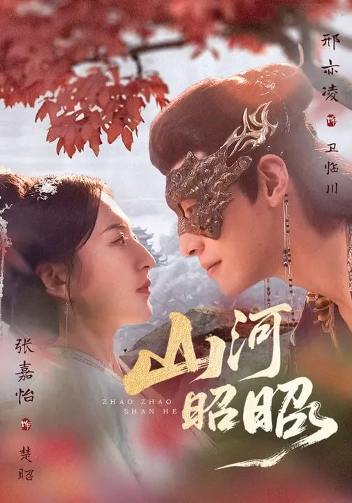 山河昭昭全集