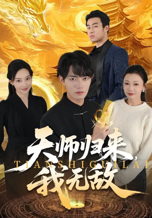 天师归来，我无敌全集