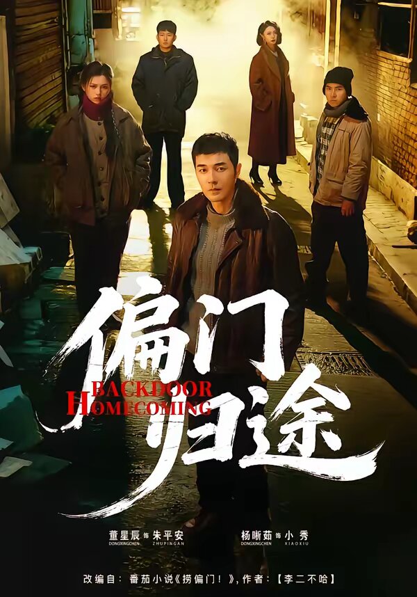 偏门归途全集