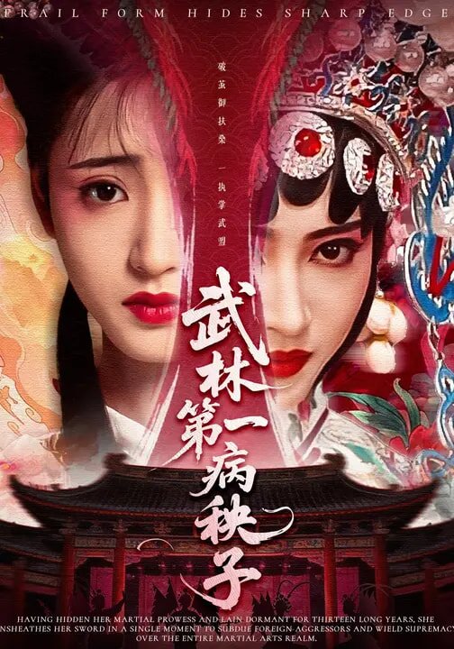 武林第一病秧子全集