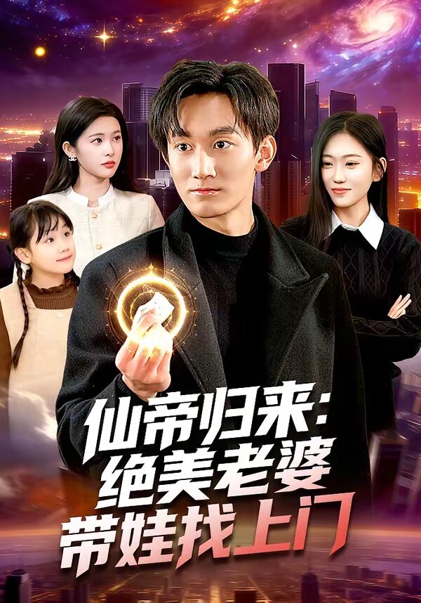 仙帝归来：绝美老婆带娃找上门全集