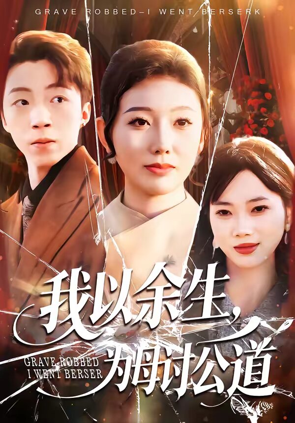我以余生，为母讨公道全集