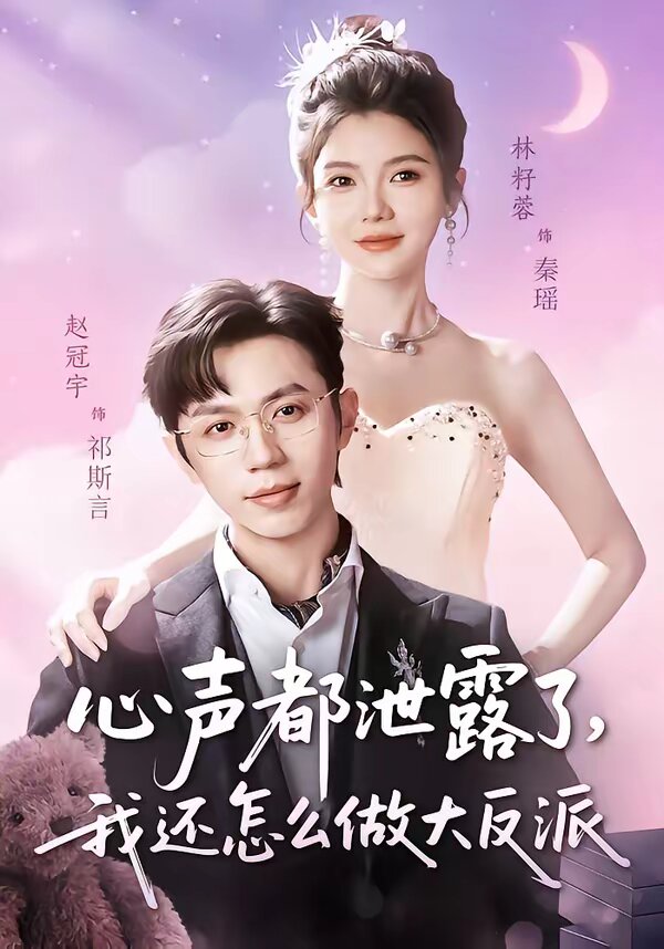 心声都泄露了，我还怎么做大反派全集