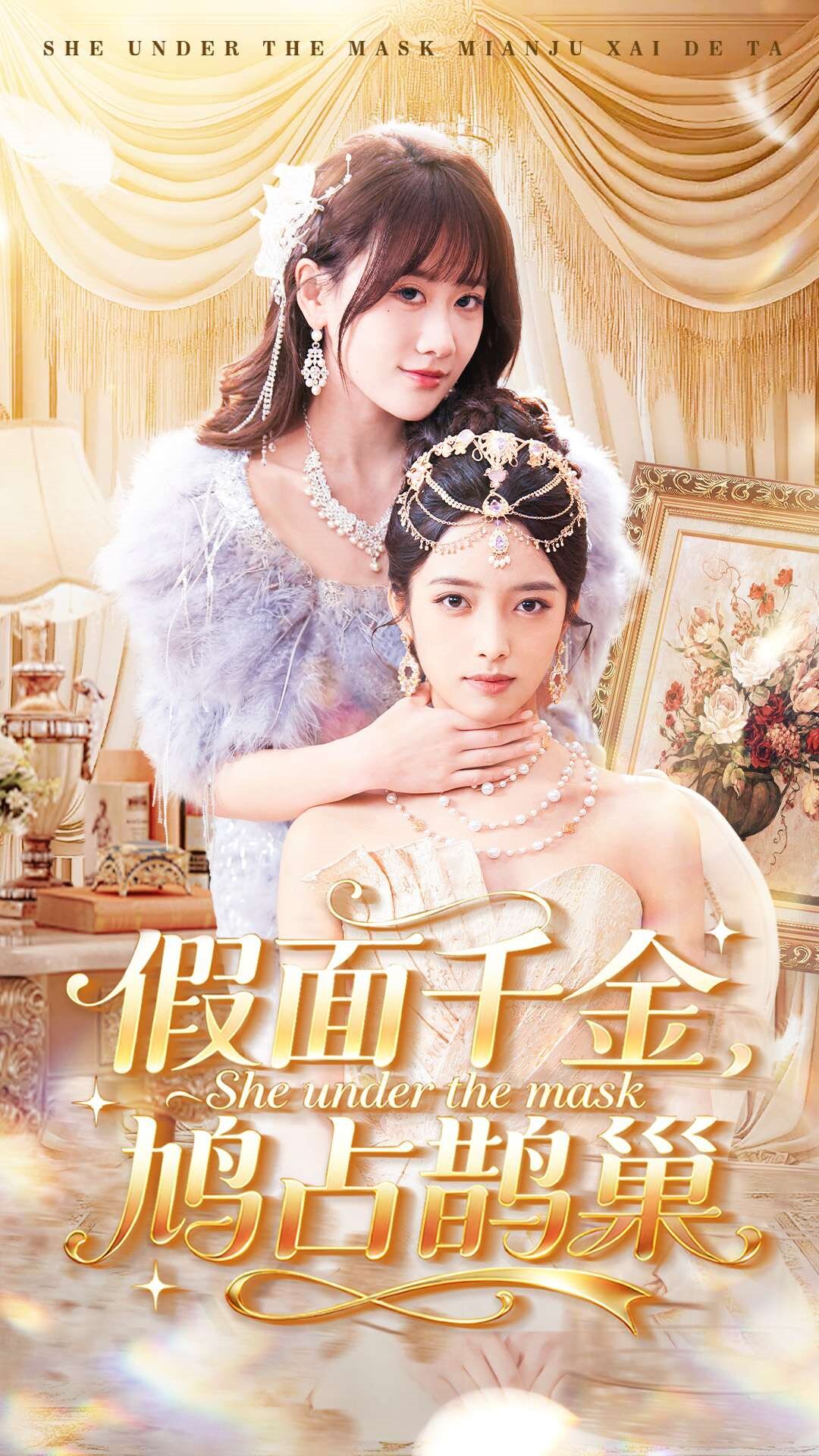 假面千金，鸠占鹊巢全集