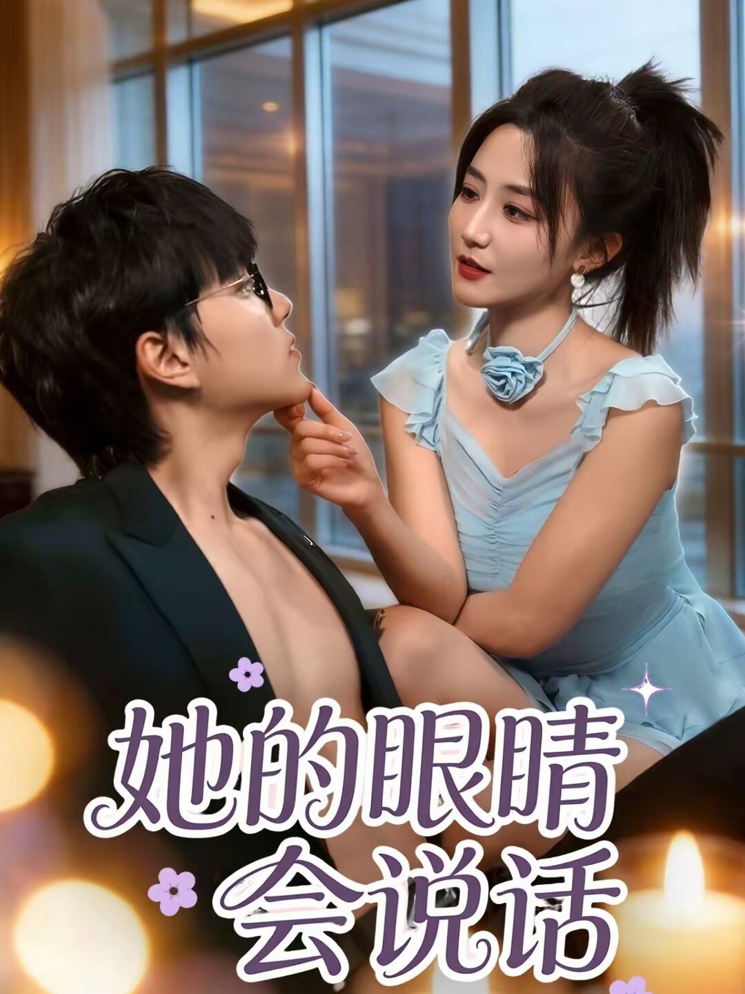 她的眼睛会说话全集
