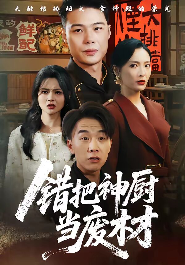 错把神厨当废材全集