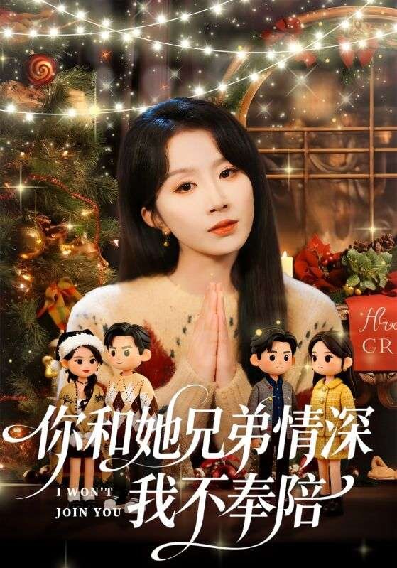 你和她兄弟情深我不奉陪全集