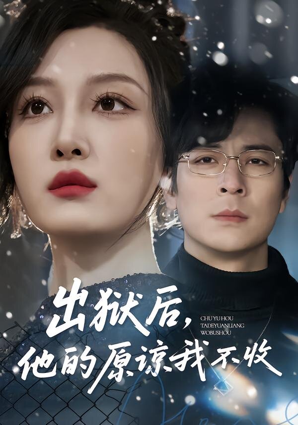 出狱后，他的原谅我不收全集