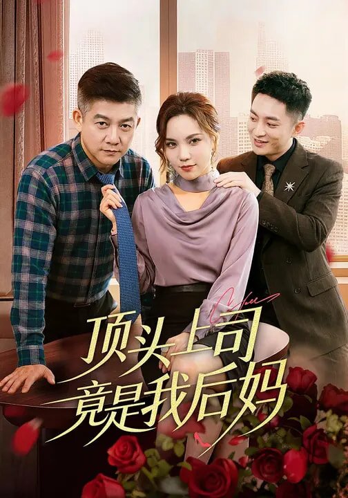 顶头上司竟是我后妈全集