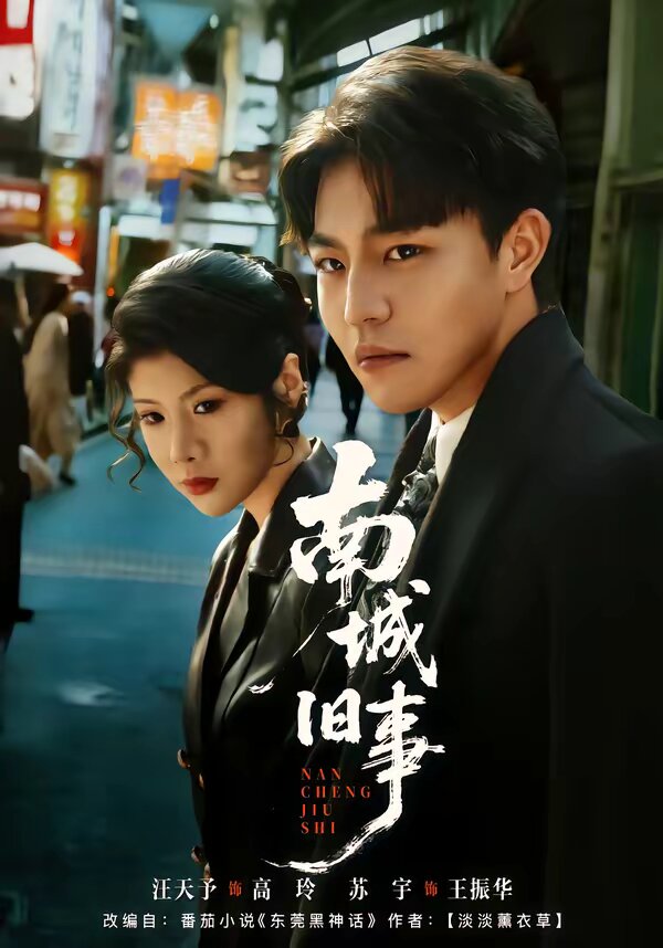 南城旧事全集