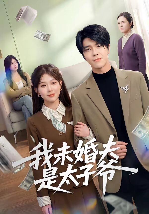 我未婚夫是太子爷全集