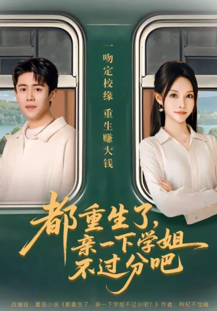 都重生了，亲一下学姐不过分吧全集