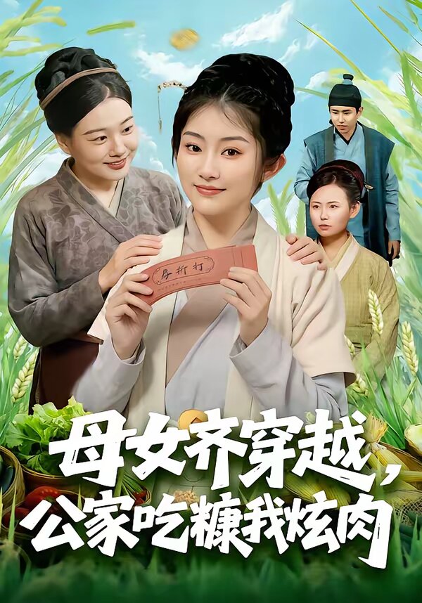母女齐穿越，公家吃糠我炫肉全集