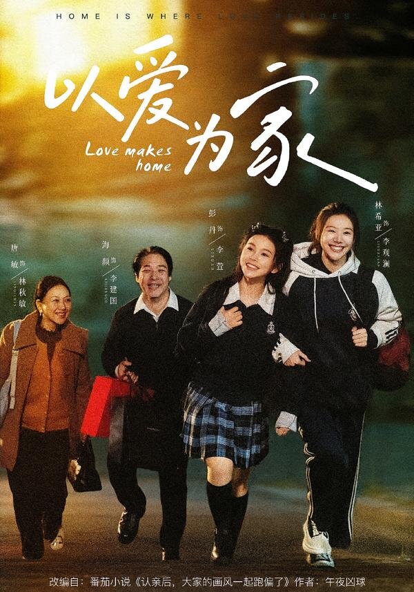 以爱为家全集