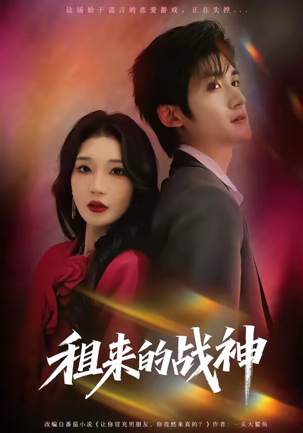 租来的战神全集