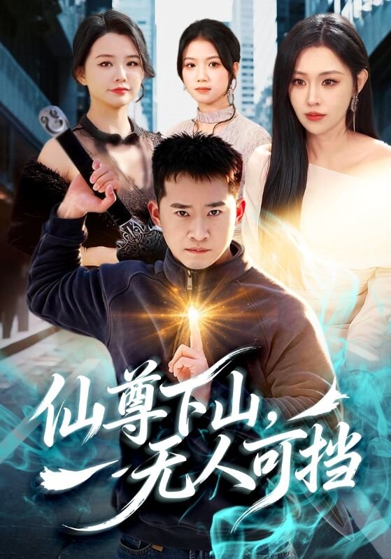 仙尊下山，无人可挡全集