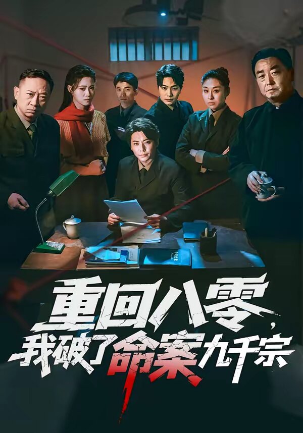 重回八零，我破了命案九千宗全集