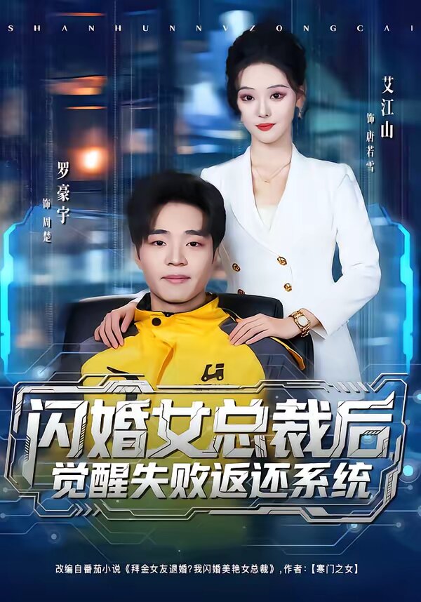 闪婚女总裁后，觉醒失败返还系统全集