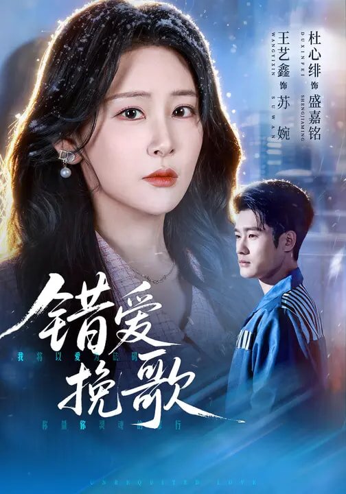 错爱挽歌全集