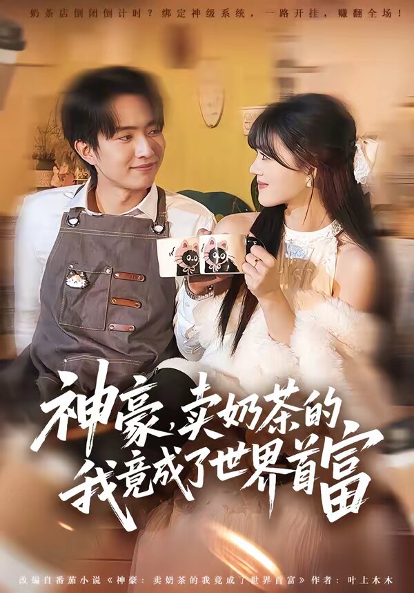 神豪，卖奶茶的我竟成了世界首富全集