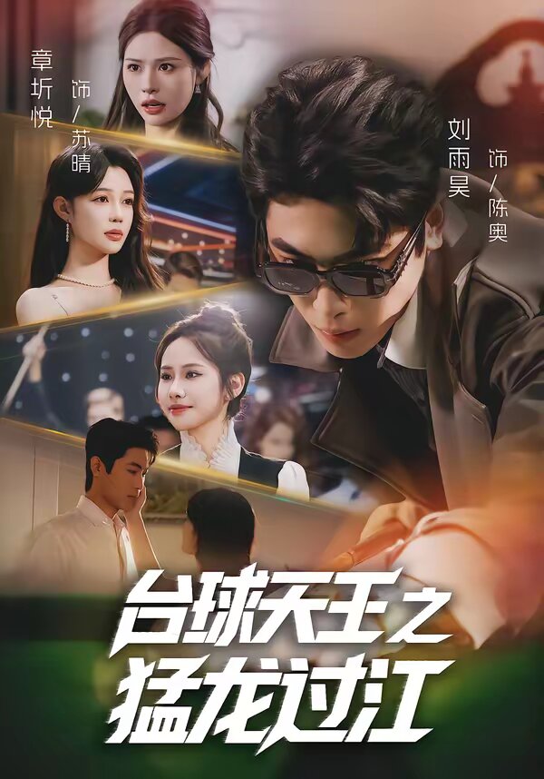 台球天王之猛龙过江全集