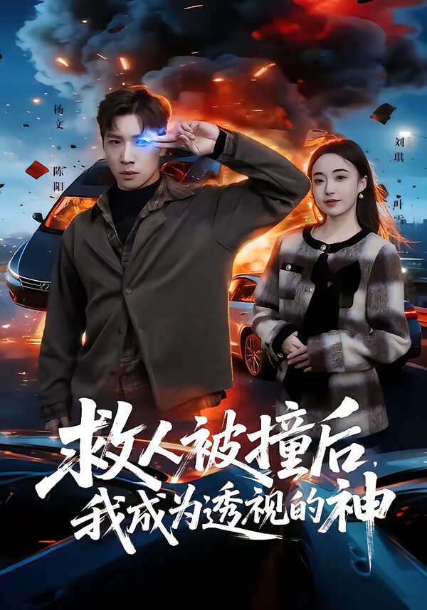 救人被撞后，我成为透视的神全集