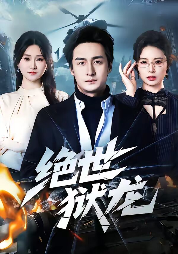 绝世狱龙全集