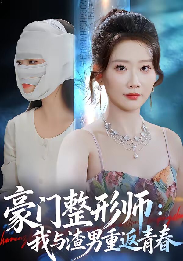 豪门整形师：我与渣男重返青春全集