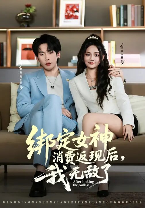绑定女神消费返现后，我无敌了全集