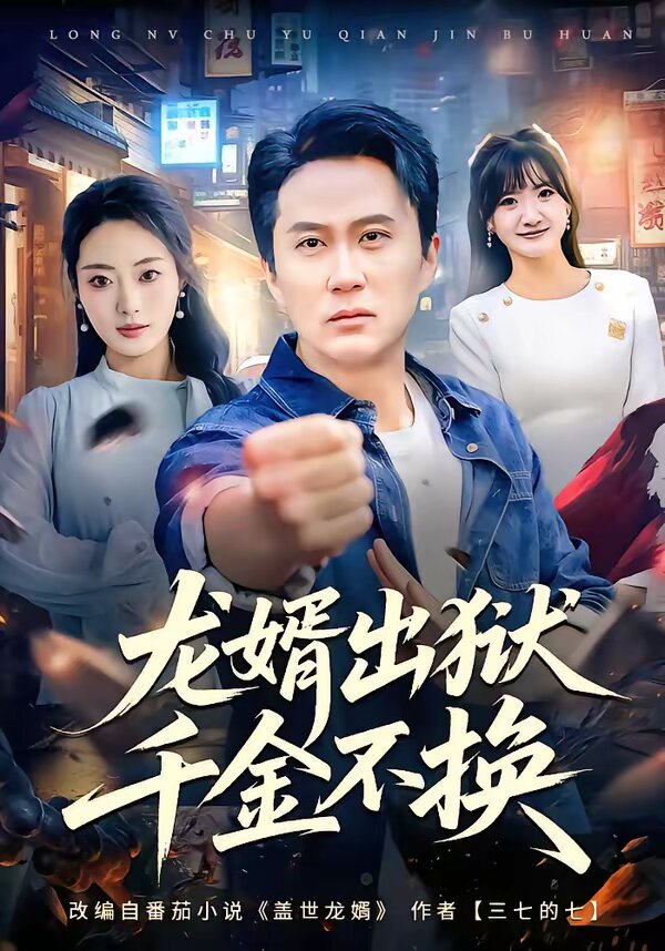 龙婿出狱，千金不换全集