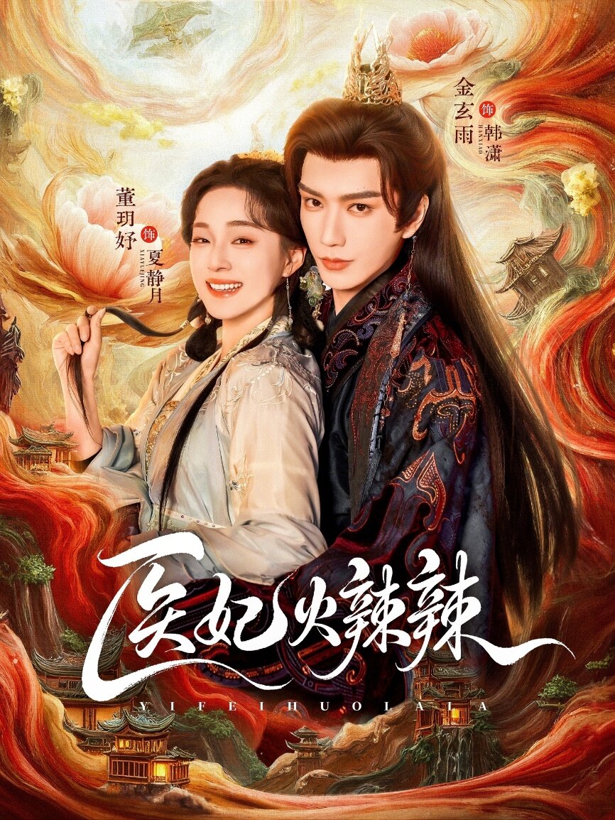 医妃火辣辣全集