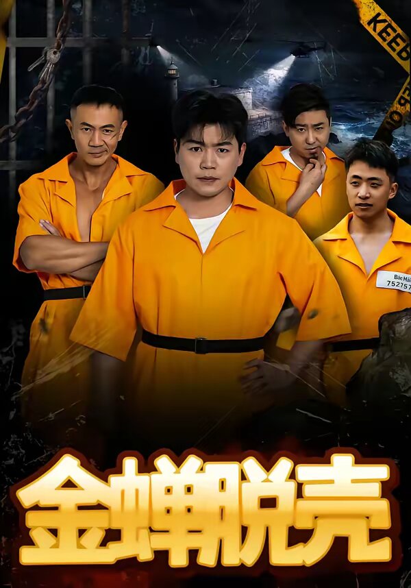 烈狱雄心全集
