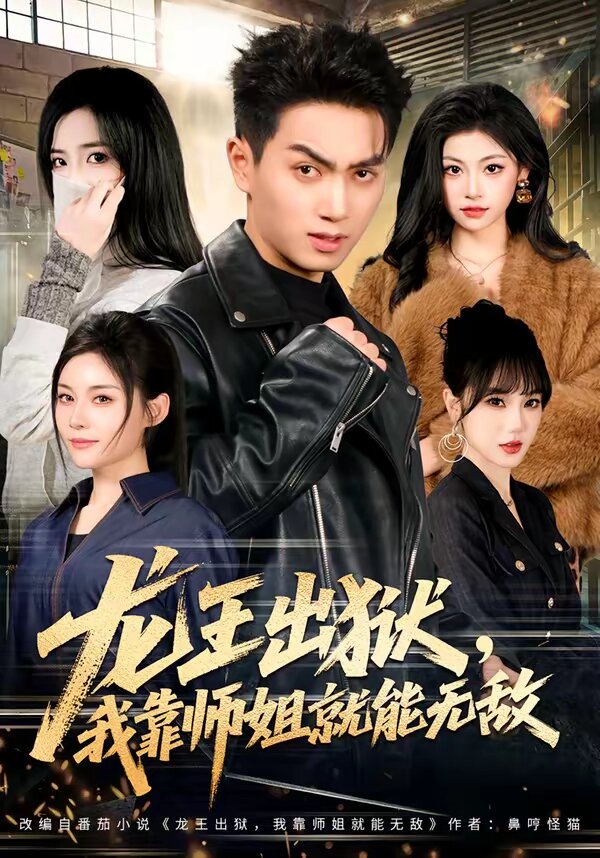 龙王出狱，我靠师姐就能无敌全集