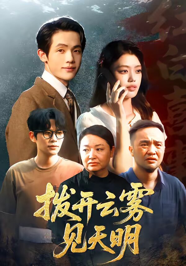 拨开云雾见天明全集