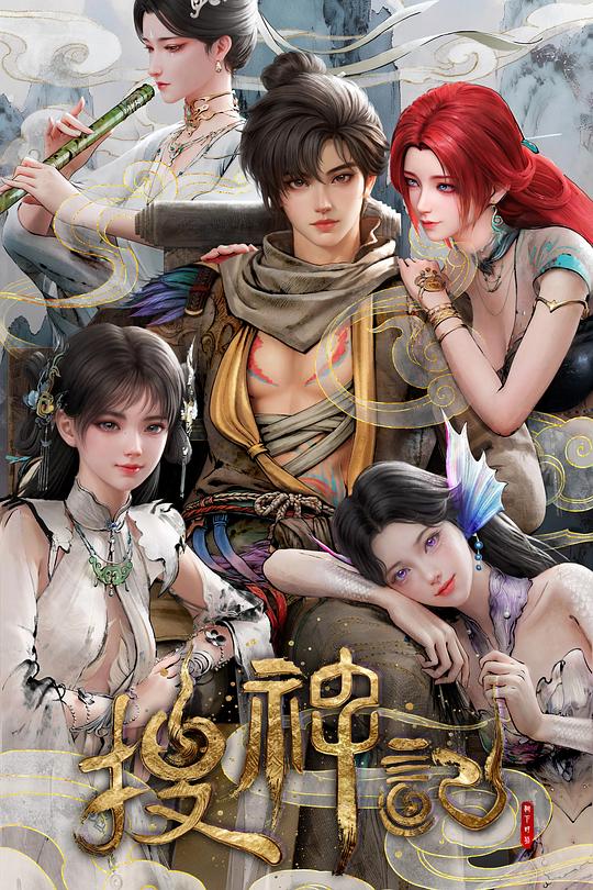 搜神记动画版全集