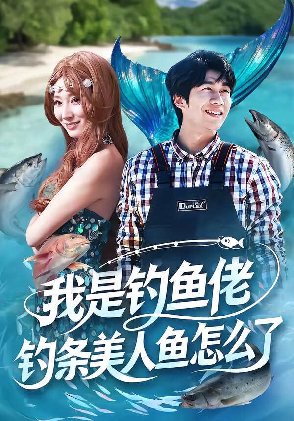 我是钓鱼佬，钓条美人鱼怎么了全集