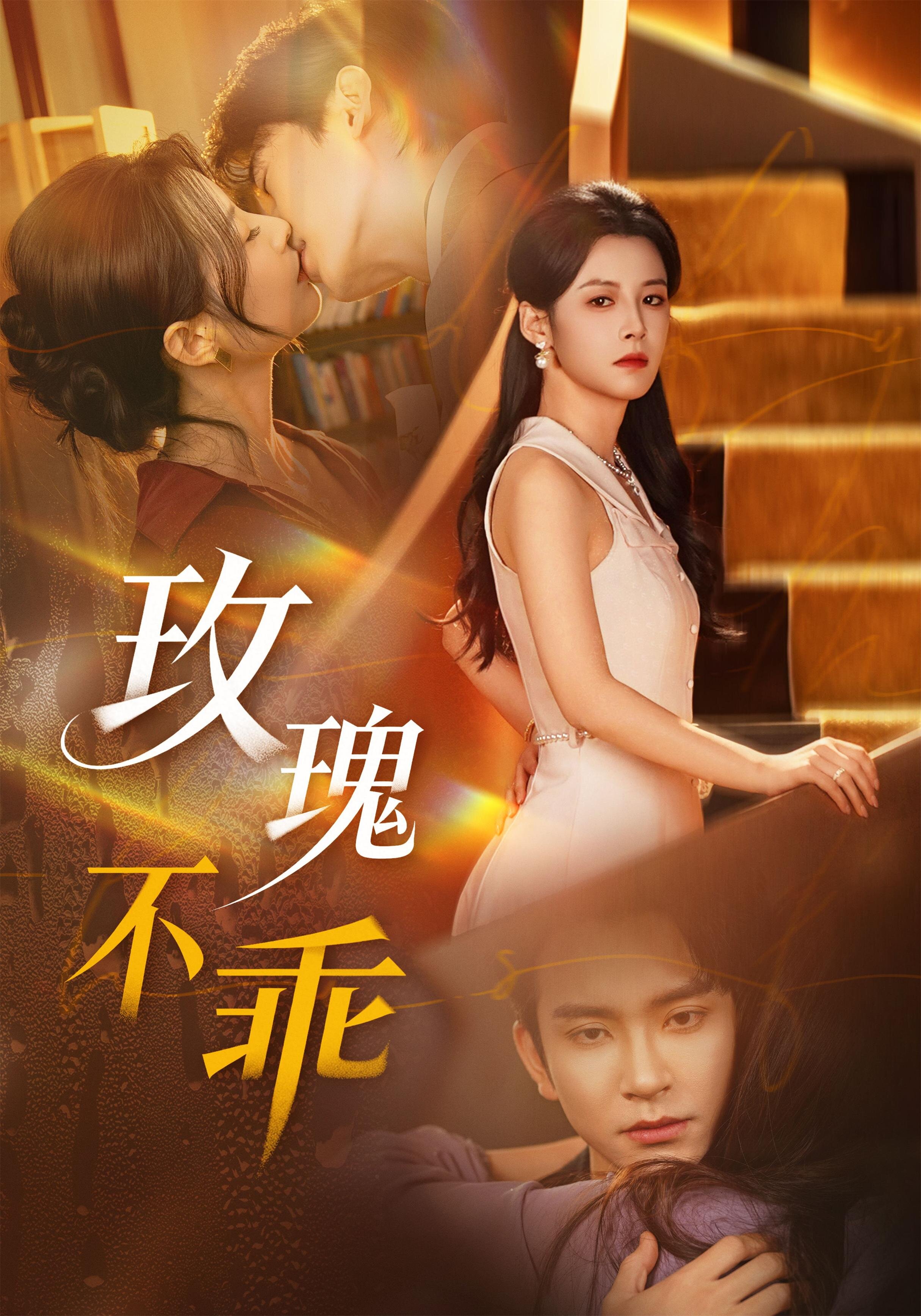 玫瑰不乖全集