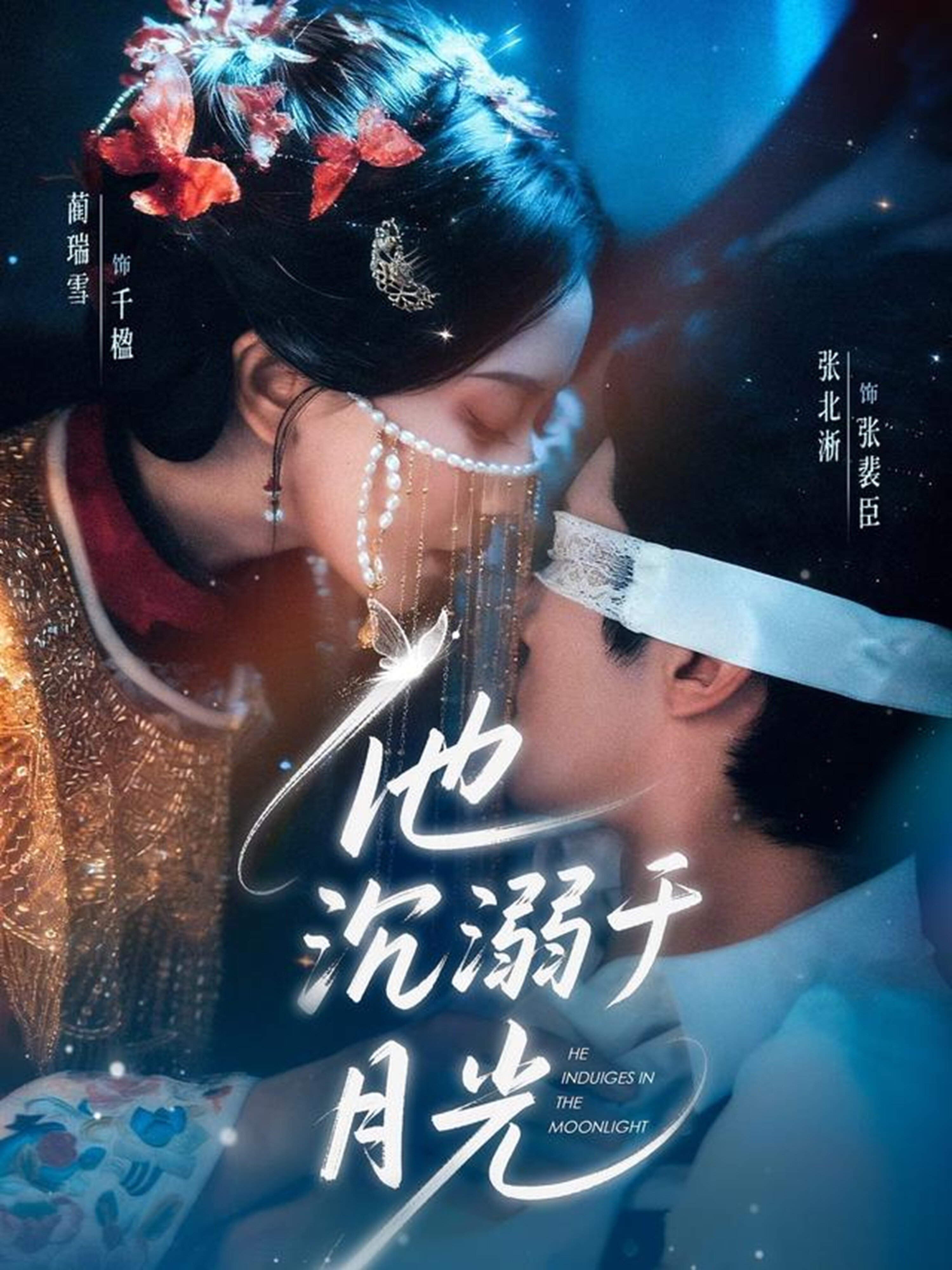 他沉溺于月光全集