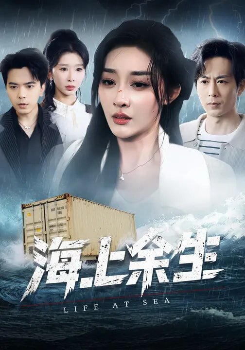 海上余生全集