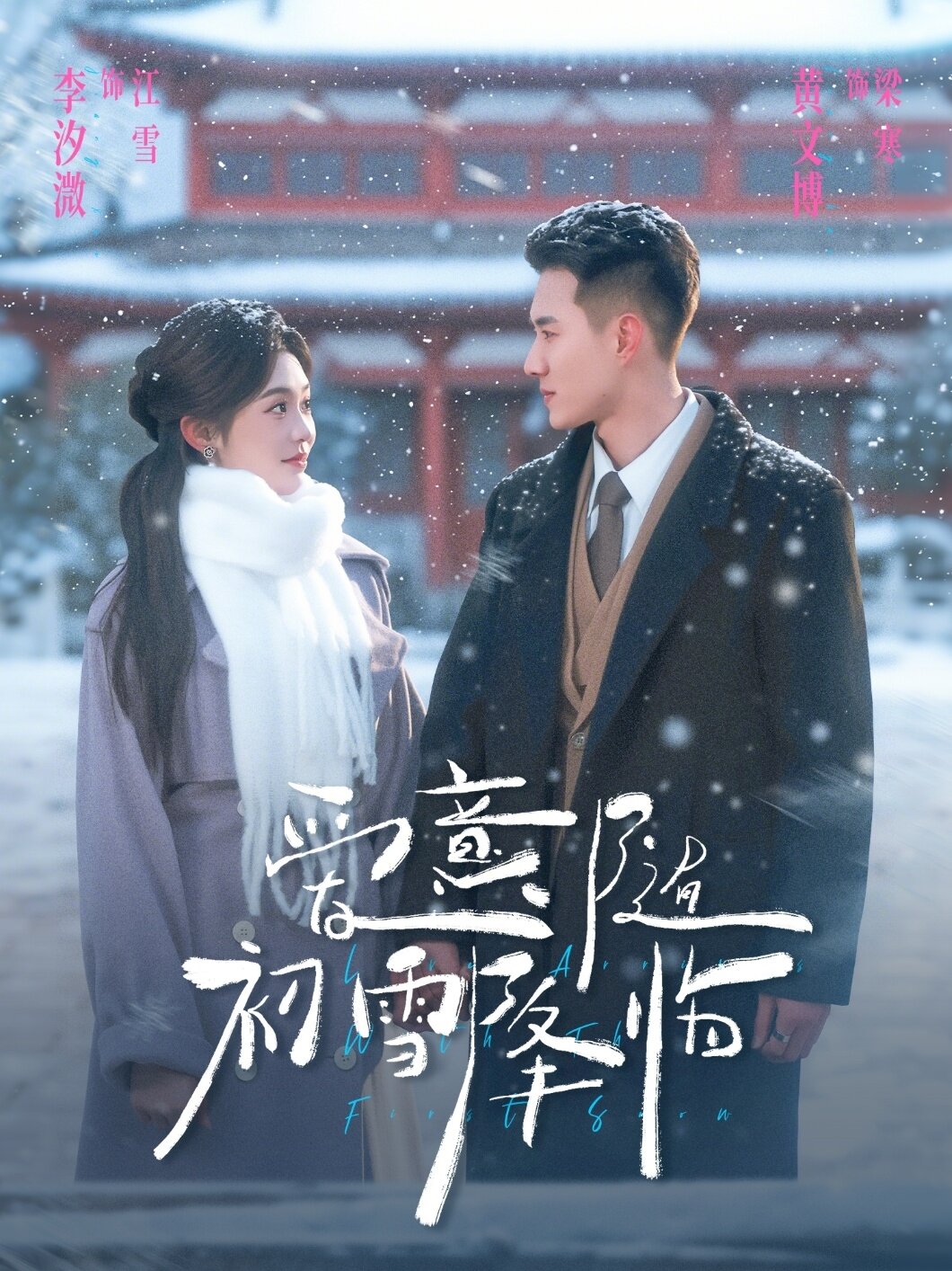 爱意随初雪降临全集