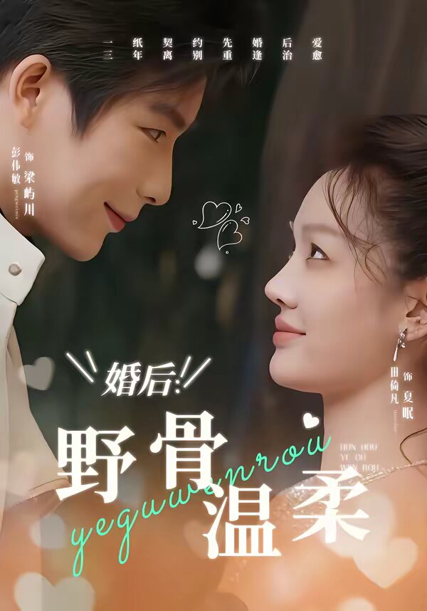 婚后：野骨温柔全集