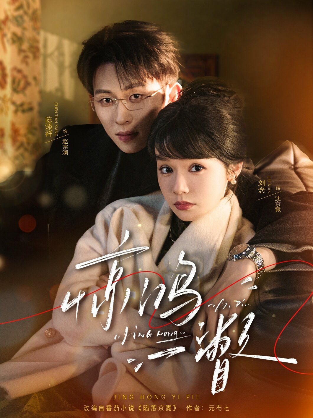 惊鸿一瞥全集
