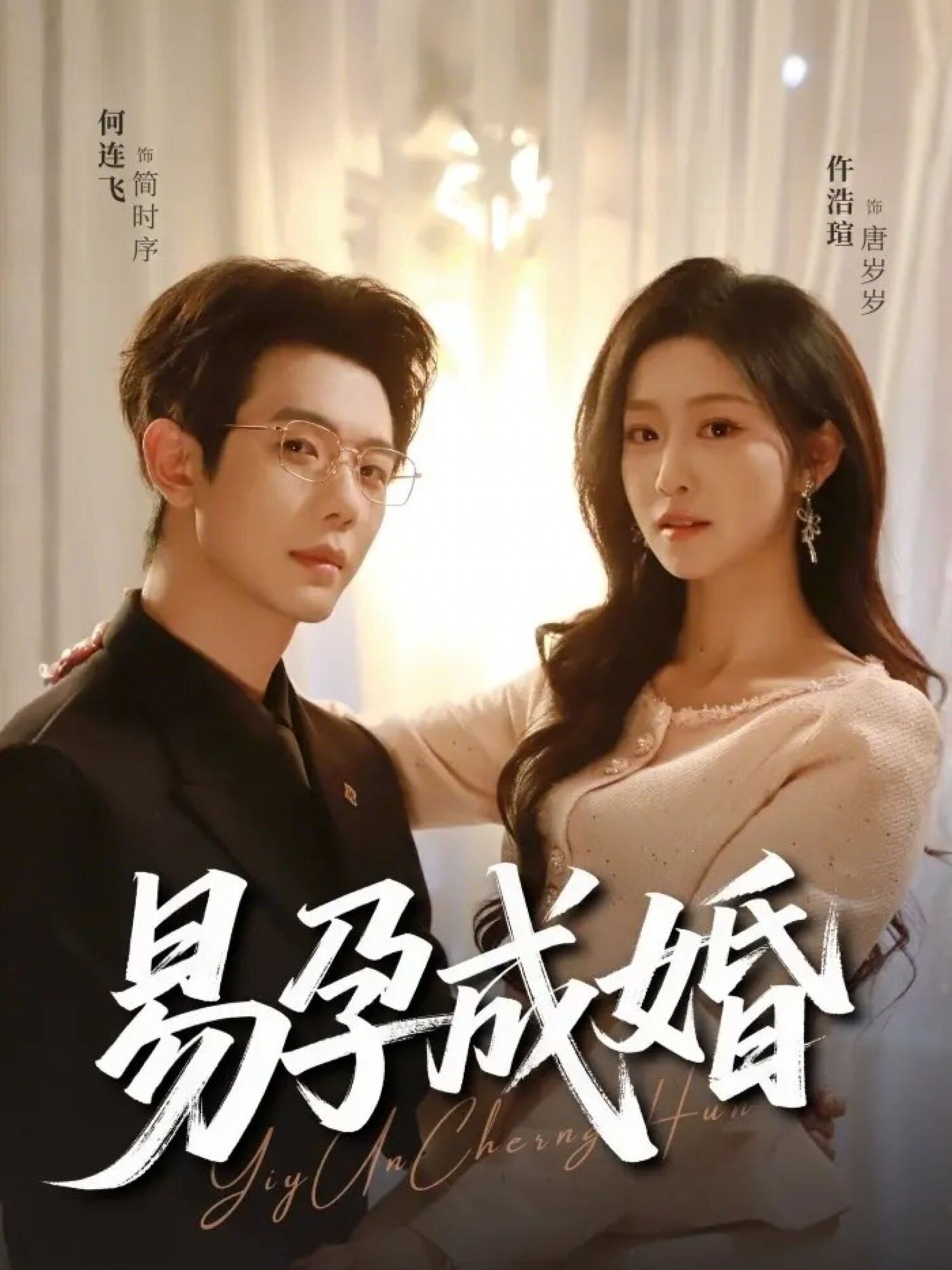 易孕成婚全集
