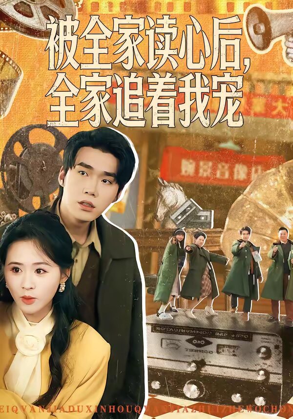 被全家读心后，全家追着我宠全集