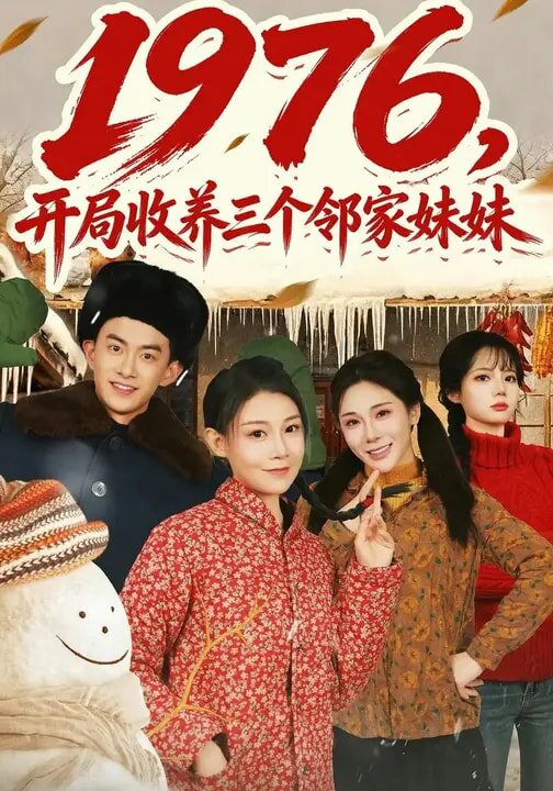 1976，开局收养三个邻家妹妹全集