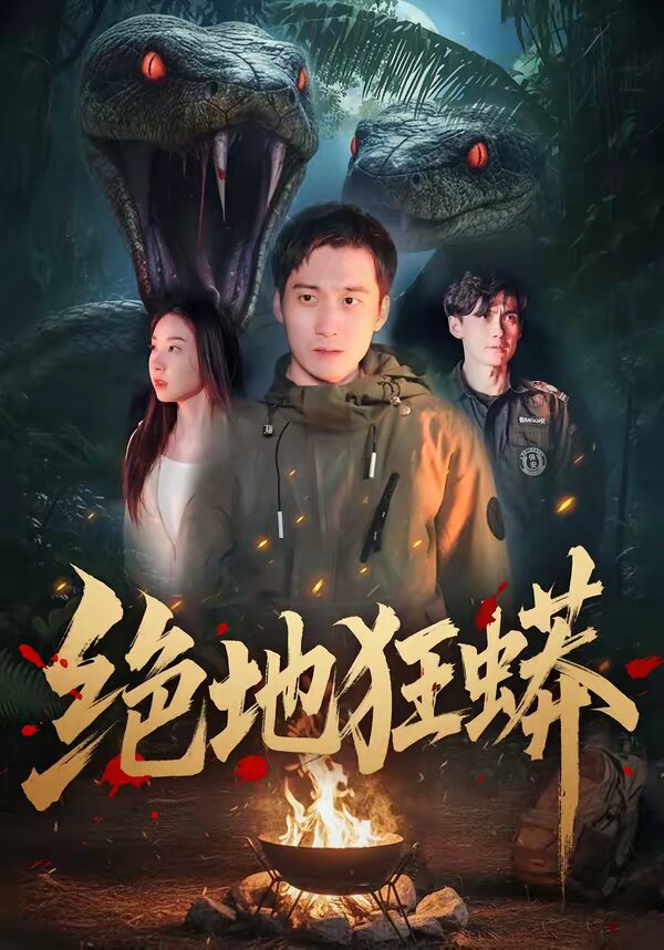 绝地狂蟒全集